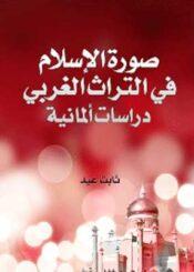 صورة الإسلام في التراث الغربي
