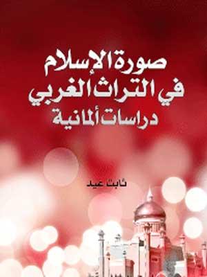 صورة الإسلام في التراث الغربي