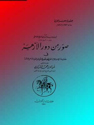 صور من دور الأزهر في مقاومة الاحتلال الفرنسي أواخر القرن الثامن عشر