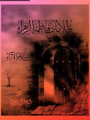 ظلامات فاطمة الزهراء في السنة والآراء