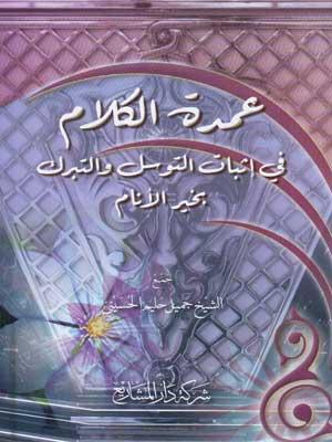 عمدة الكلام في إثبات التوسل والتبرك بخير الأنام