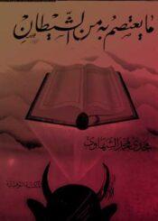 ما يعتصم به من الشيطان