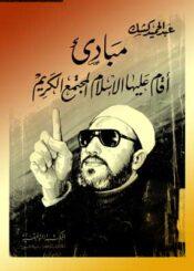 مبادئ أقام عليها الإسلام المجتمع الكريم