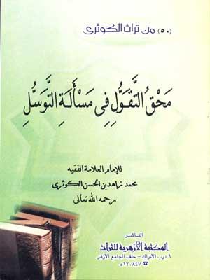 محق التقوّل في مسألة التوسل