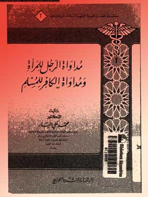 مداواة الرجل للمرأة ومداوة الكافر للمسلم