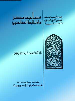 مساجد مصر وأولياؤها الصالحون