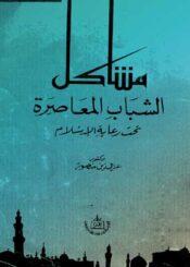 مشاكل الشباب المعاصرة تحت رعاية الإسلام