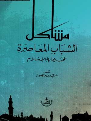 مشاكل الشباب المعاصرة تحت رعاية الإسلام