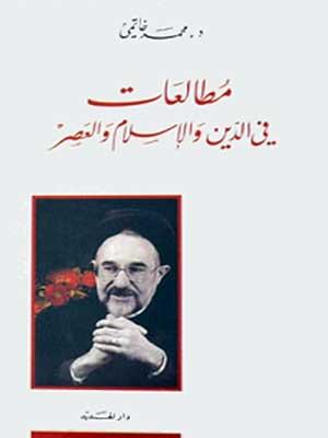 مطالعات في الدين والإسلام والعصر