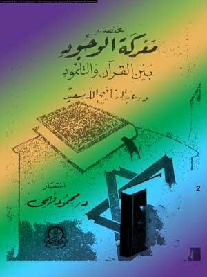 مختصر معركة الوجود بين القرآن والتلمود