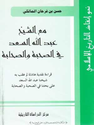 مع الشيخ عبد الله السعد في الصحبة والصحابة