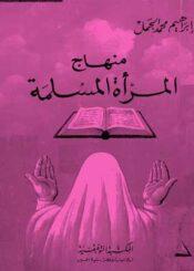 منهاج المرأة المسلمة