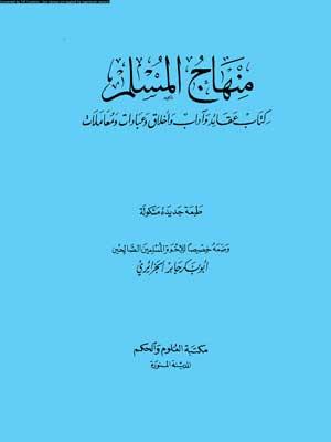 منهاج المسلم
