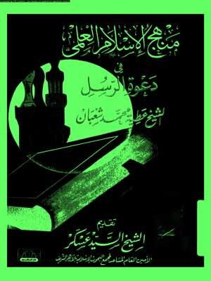 منهج الإسلام العلمي في دعوة الرسل