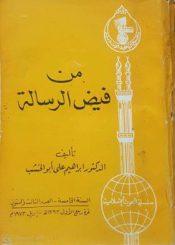 من فيض الرسالة