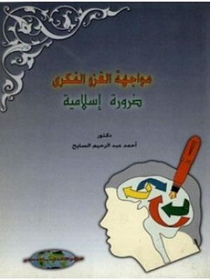 مواجهة الغزو الفكري