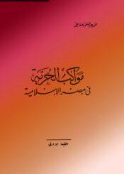 مواكب الحرية في مصر الإسلامية