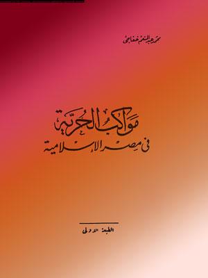 مواكب الحرية في مصر الإسلامية