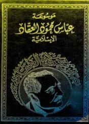 موسوعة عباس محمود العقاد الإسلامية/ المجلد4