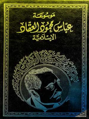 موسوعة عباس محمود العقاد الإسلامية/ المجلد1