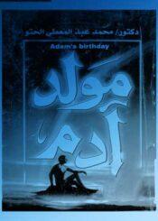 مولد آدم