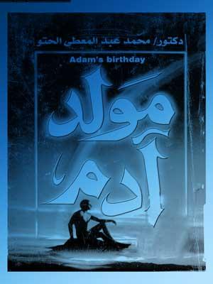 مولد آدم