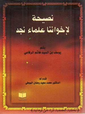 نصيحة لإخواننا علماء نجد