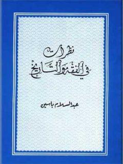 نظرات في الفقه والتاريخ