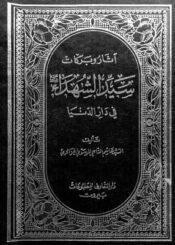 آثار وبركات سيد الشهداء عليه السلام في دار الدنيا