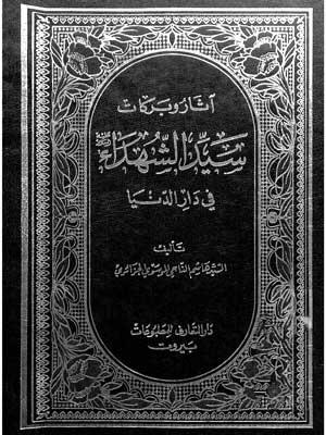آثار وبركات سيد الشهداء عليه السلام في دار الدنيا