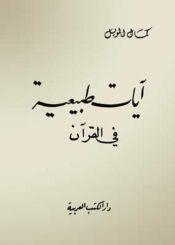 آيات طبيعية في القرآن