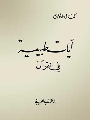 آيات طبيعية في القرآن