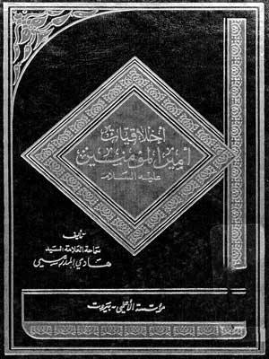 أخلاقيات أمير المؤمنين عليه السلام