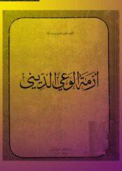 أزمة الوعي الديني