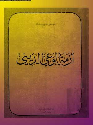 أزمة الوعي الديني