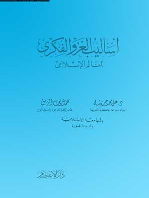 أساليب الغزو الفكري