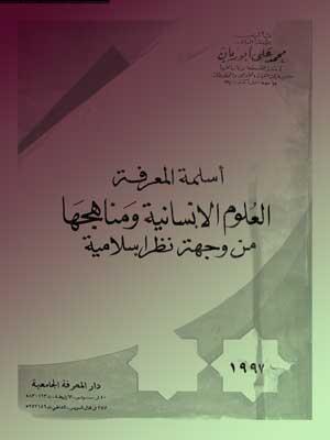 أسلمة المعرفة العلوم الإنسانية ومناهجها من وجهة نظر إسلامية