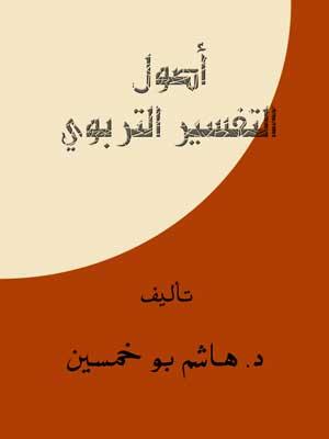 أصول التفسير التربوي