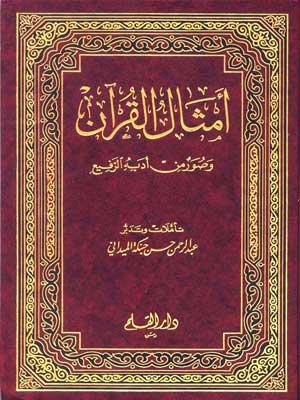 أمثال القرآن وصور من أدبه الرفيع