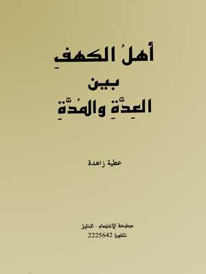 أهل الكهف بين العدّة والمدّة