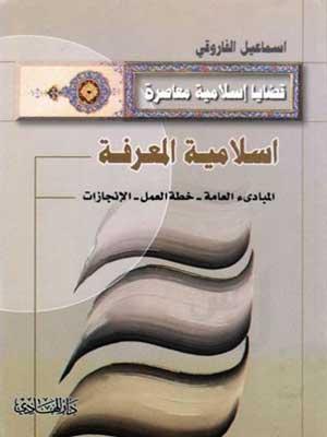 إسلامية المعرفة