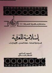 إسلامية المعرفة