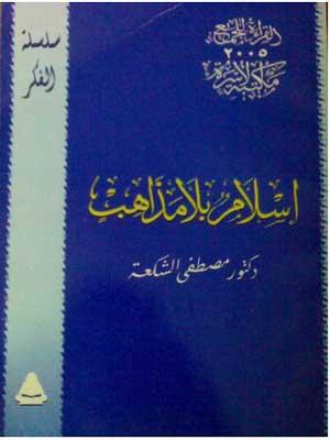 إسلام بلا مذاهب