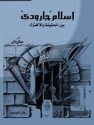 إسلام (جارودي) بين الحقيقة والإفتراء
