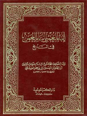 إنباء الغمر بأنباء العمر في التاريخ/الجزء الثامن