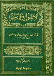 الأصول في النحو لابن السراج/الجزء الثالث