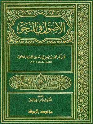 الأصول في النحو لابن السراج- الفهارس
