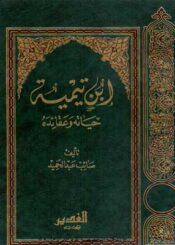 ابن تيمية حياته وعقائده