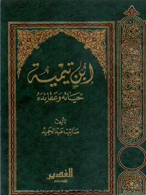 ابن تيمية حياته وعقائده