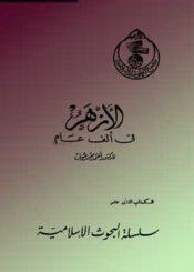 الأزهر في ألف عام
